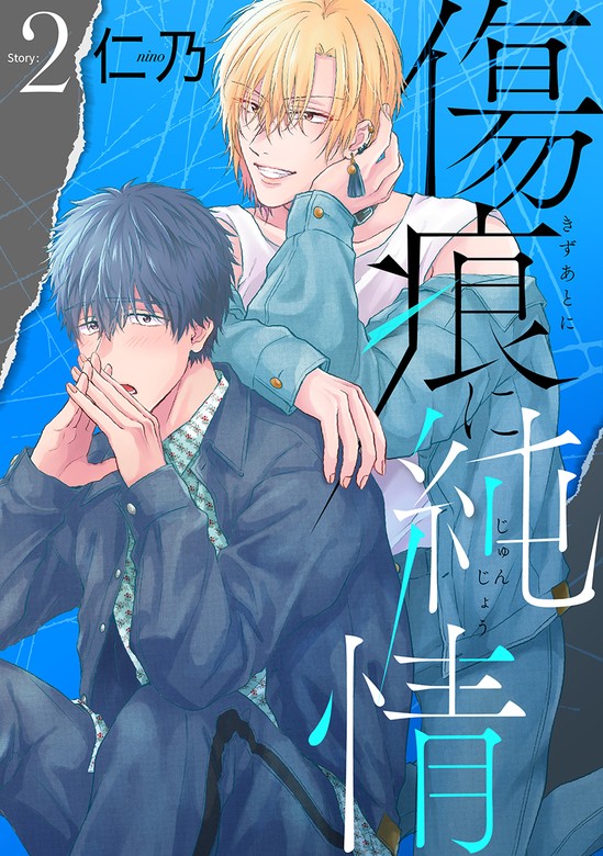 最新刊】花丸漫画 傷痕に純情 story02 - マンガ（漫画）、BL（ボーイズ