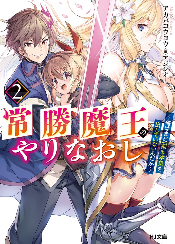 最新刊 常勝魔王のやりなおし２ 俺はまだ一割も本気を出していないんだが ライトノベル ラノベ アカバコウヨウ アジシオ ｈｊ文庫 電子書籍試し読み無料 Book Walker