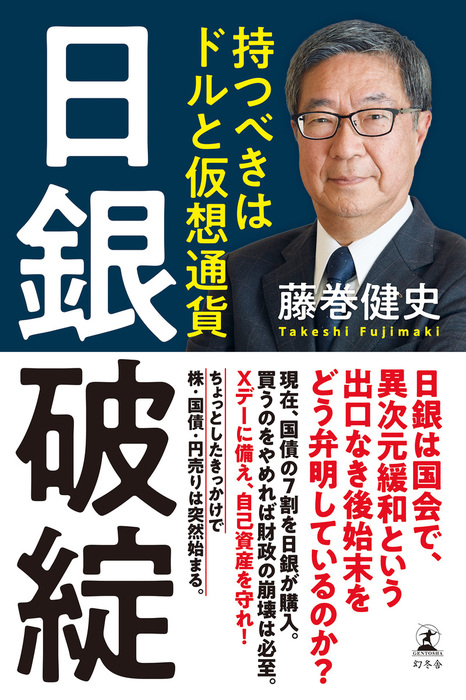 日銀破綻 持つべきはドルと仮想通貨 - 実用 藤巻健史（幻冬舎単行本