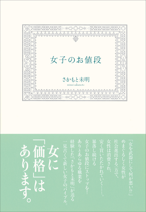 女子のお値段 文芸 小説 さかもと未明 電子書籍試し読み無料 Book Walker