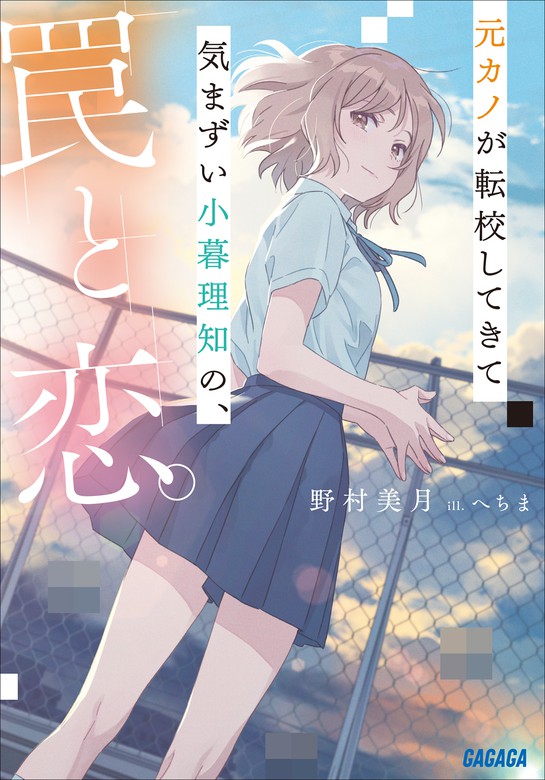 元カノが転校してきて気まずい小暮理知の 罠と恋 ライトノベル ラノベ 野村美月 へちま ガガガ文庫 電子書籍試し読み無料 Book Walker