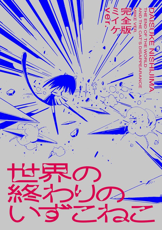 完結 世界の終わりのいずこねこ 完全版 電書バト マンガ 漫画 電子書籍無料試し読み まとめ買いならbook Walker