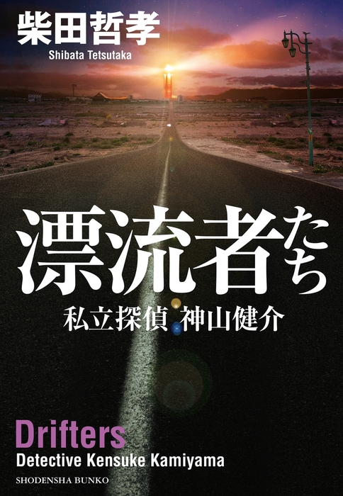 【最新刊】漂流者たち 私立探偵 神山健介 - 文芸・小説 柴田哲孝