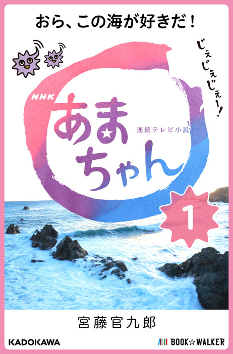 完結 あまちゃん 文芸 小説 電子書籍無料試し読み まとめ買いならbook Walker