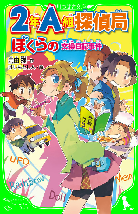 ２年Ａ組探偵局 ぼくらの交換日記事件(角川つばさ文庫) - 文芸・小説 