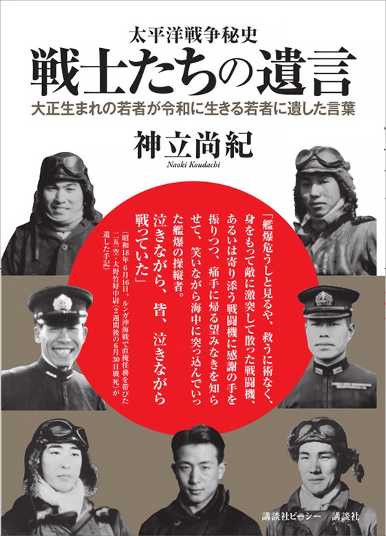 太平洋戦争秘史 戦士たちの遺言 - 実用 神立尚紀：電子書籍試し読み無料 - BOOK☆WALKER -