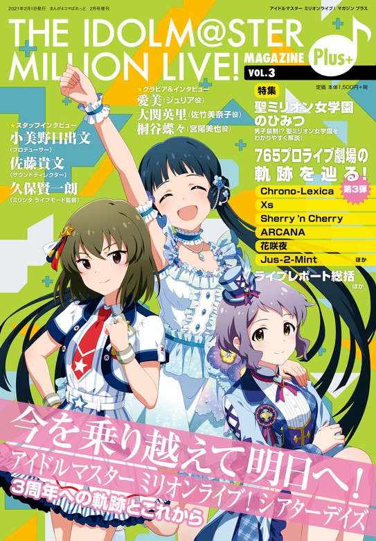 THE IDOLM@STER MILLION LIVE! MAGAZINE Plus+ vol.3 - マンガ（漫画