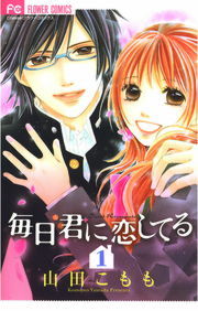 毎日君に恋してる １ マンガ 漫画 山田こもも フラワーコミックス 電子書籍試し読み無料 Book Walker