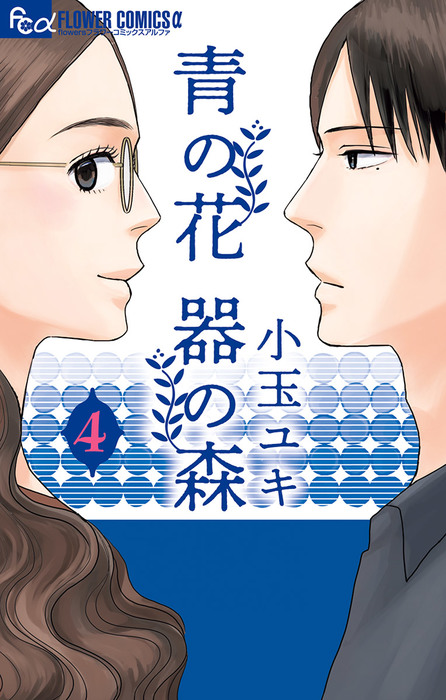 青の花 器の森 ４ マンガ 漫画 小玉ユキ フラワーコミックスa 電子書籍試し読み無料 Book Walker