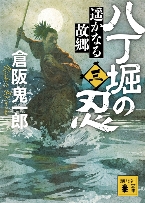 八丁堀の忍（三） 遥かなる故郷 - 文芸・小説 倉阪鬼一郎（講談社文庫