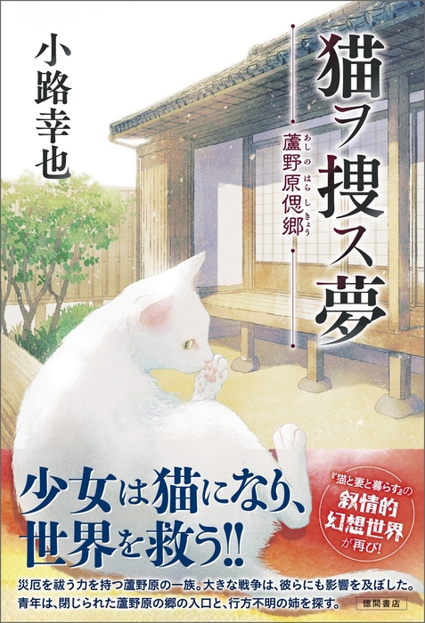 最新刊 猫ヲ捜ス夢 蘆野原偲郷 文芸 小説 小路幸也 丹地陽子 電子書籍試し読み無料 Book Walker