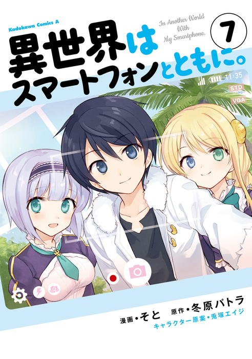 異世界はスマートフォンとともに 7 マンガ 漫画 そと 冬原パトラ 兎塚エイジ 角川コミックス エース 電子書籍試し読み無料 Book Walker