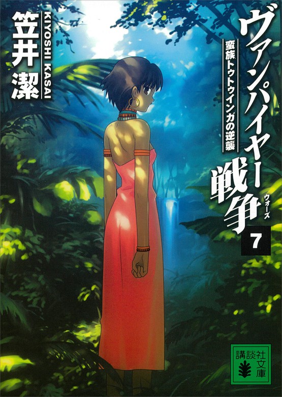 ヴァンパイヤー戦争７ 蛮族トゥトゥインガの逆襲 文芸 小説 笠井潔 講談社文庫 電子書籍試し読み無料 Book Walker