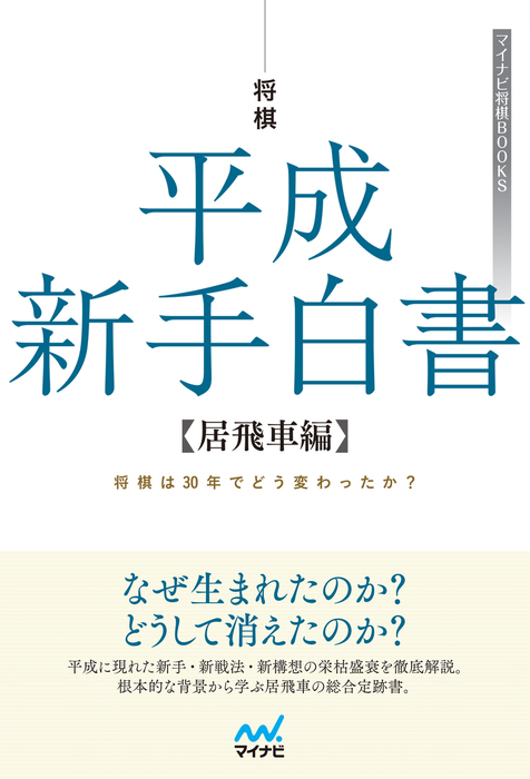 将棋 平成新手白書 居飛車編 マイナビ将棋books 実用 電子書籍無料試し読み まとめ買いならbook Walker