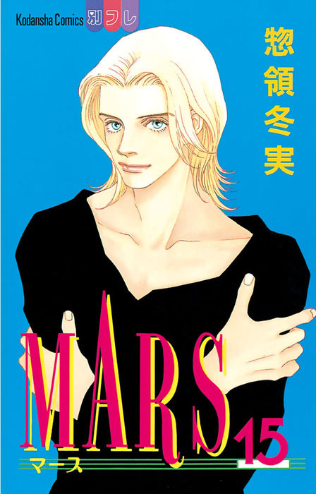 最終巻 Mars １５ マンガ 漫画 惣領冬実 別冊フレンド 電子書籍試し読み無料 Book Walker