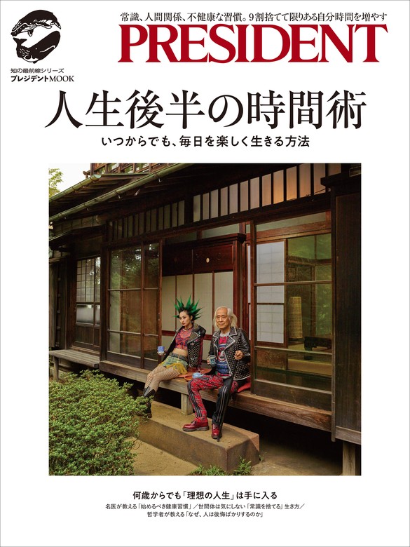 プレジデント 「定年」の新常識 2024 【年間ランキング6年連続受賞