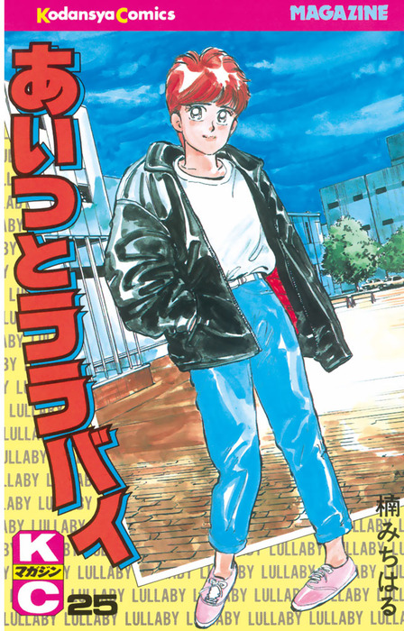 あいつとララバイ（25） - マンガ（漫画） 楠みちはる（週刊少年