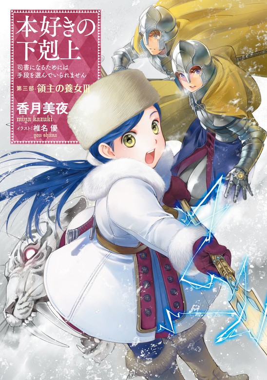 本好きの下剋上~司書になるためには手段を選んでいられません~第三部「領主の養女 III」: shisho ni naru tame ni wa shudan o erande iraremasen [書籍]