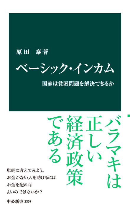 ベーシック・インカム 国家は貧困問題を解決できるか - 新書 原田泰