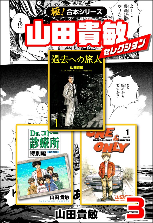 【極！合本シリーズ】山田貴敏セレクション3巻