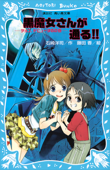 黒魔女さんが通る チョコ デビューするの巻 文芸 小説 石崎洋司 藤田香 講談社青い鳥文庫 電子書籍試し読み無料 Book Walker