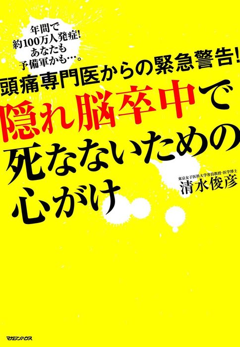 頭痛専門医からの緊急警告！　隠れ脳卒中で死なないための心がけ　清水俊彦：電子書籍試し読み無料　実用　BOOK☆WALKER