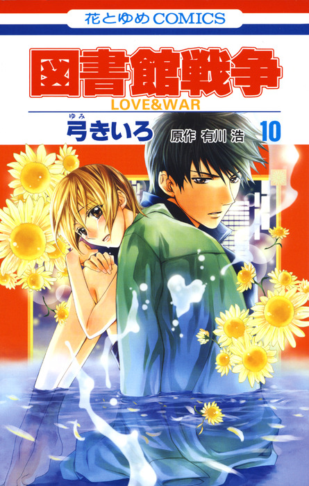 図書館戦争 Love War 10巻 マンガ 漫画 弓きいろ 有川浩 Lala 電子書籍試し読み無料 Book Walker