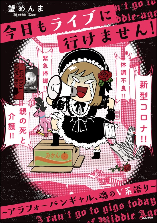 今日もライブに行けません！ ～アラフォーバンギャル、魂のV系語り