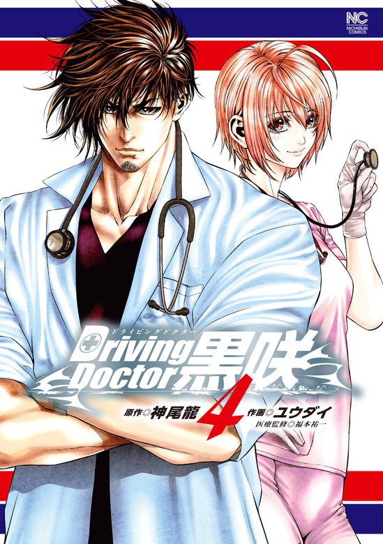 最終巻】Driving Doctor 黒咲 4 - マンガ（漫画） 神尾龍