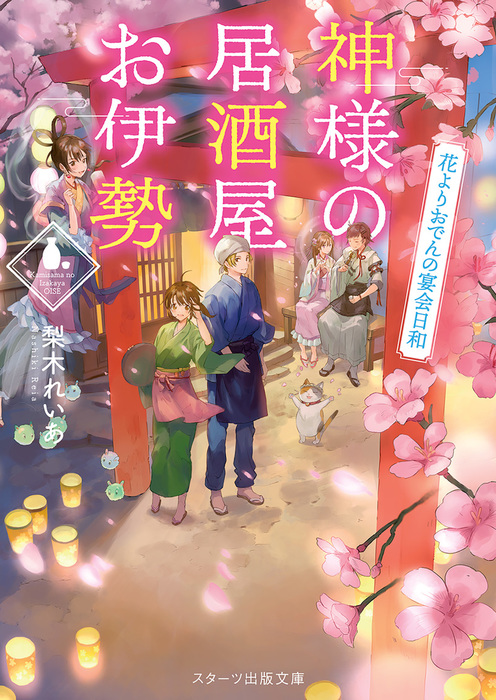 最新刊 神様の居酒屋お伊勢 花よりおでんの宴会日和 文芸 小説 梨木れいあ スターツ出版文庫 電子書籍試し読み無料 Book Walker