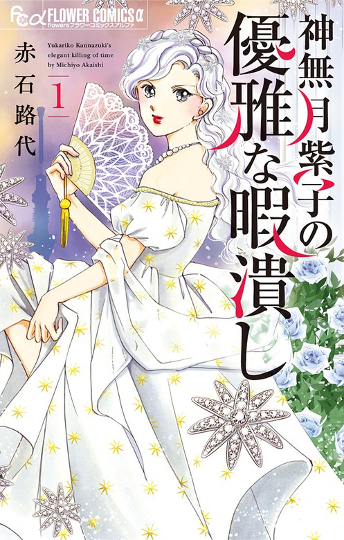 神無月紫子の優雅な暇潰し １ マンガ 漫画 赤石路代 フラワーコミックスa 電子書籍試し読み無料 Book Walker