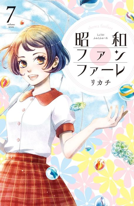 最終巻 昭和ファンファーレ ７ マンガ 漫画 リカチ Be Love 電子書籍試し読み無料 Book Walker