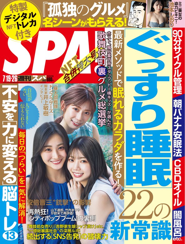 週刊ＳＰＡ！ ３冊おまとめ - 週刊誌