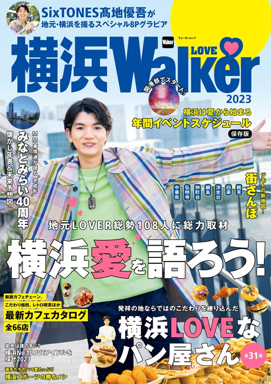 最新刊】横浜LOVEWalker 2023 - 実用 角川アスキー総合研究所