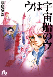 ウは宇宙船のウ マンガ 漫画 萩尾望都 小学館文庫 電子書籍試し読み無料 Book Walker