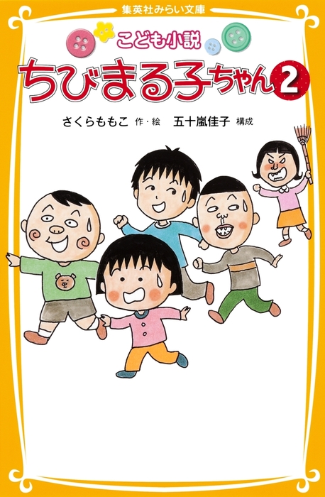 こども小説 ちびまる子ちゃん２ - ライトノベル（ラノベ