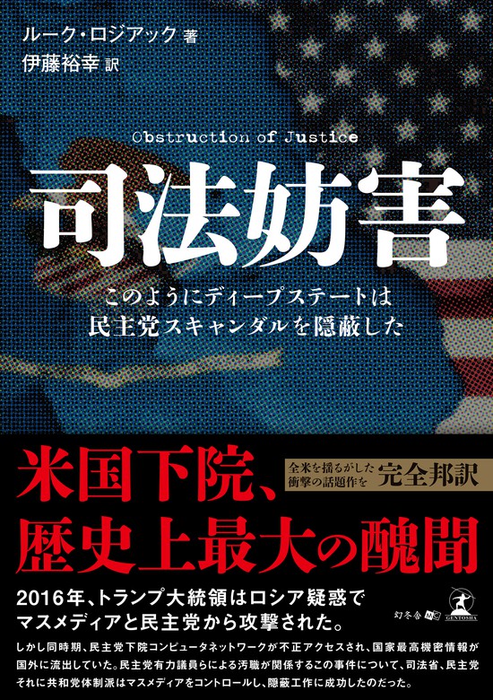 司法妨害　このようにディープステートは民主党スキャンダルを隠蔽した