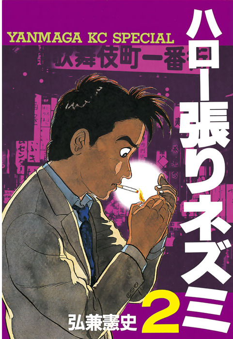 完結 ハロー張りネズミ マンガ 漫画 電子書籍無料試し読み まとめ買いならbook Walker