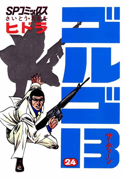 ゴルゴ13（24） - マンガ（漫画） さいとう・たかを（SPコミックス