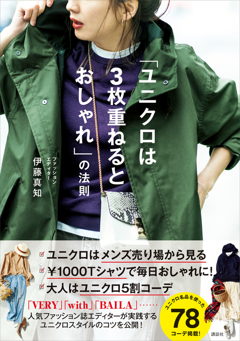 ユニクロは３枚重ねるとおしゃれ の法則 実用 伊藤真知 講談社の実用ｂｏｏｋ 電子書籍試し読み無料 Book Walker