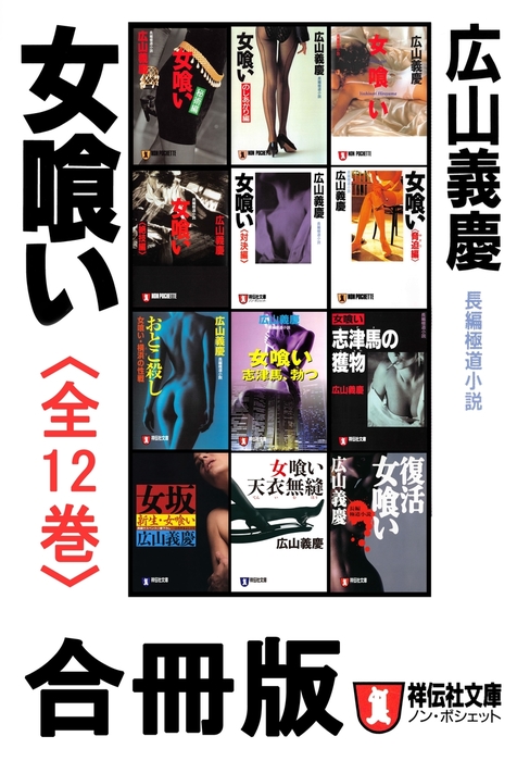 女喰い 文芸 小説 電子書籍無料試し読み まとめ買いならbook Walker