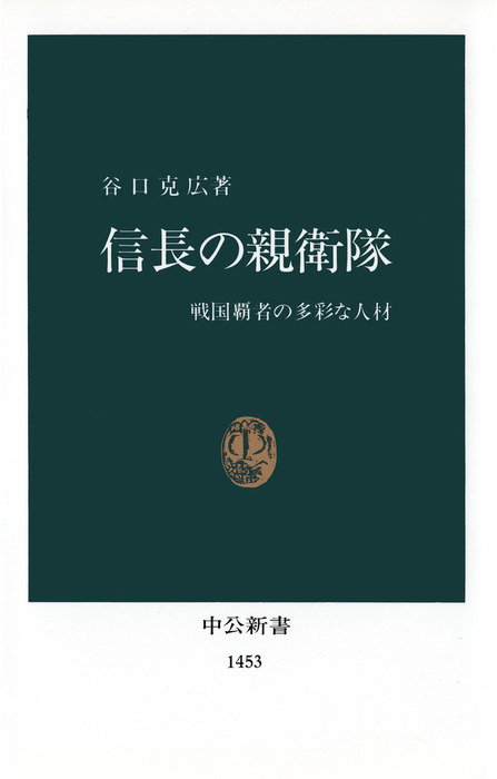 信長の親衛隊 戦国覇者の多彩な人材 新書 谷口克広 中公新書 電子書籍試し読み無料 Book Walker