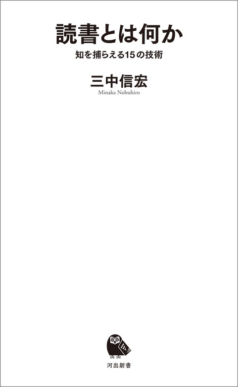 読書とは何か 知を捕らえる１５の技術 - 新書 三中信宏（河出新書