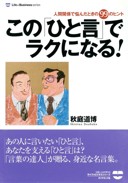 この ひと言 でラクになる 人間関係で悩んだときの９９のヒント 実用 秋庭道博 電子書籍試し読み無料 Book Walker