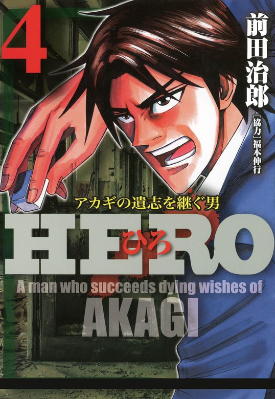 Hero アカギの遺志を継ぐ男 4 マンガ 漫画 前田治郎 福本伸行 電子書籍試し読み無料 Book Walker