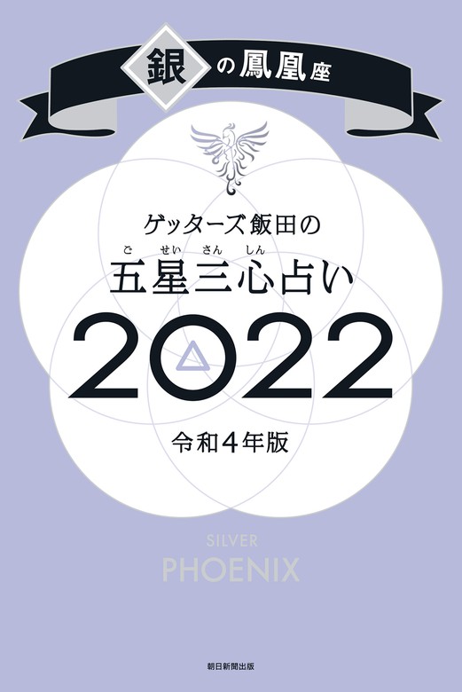 ゲッターズ飯田の五星三心占い銀の鳳凰座2022 - 実用 ゲッターズ飯田：電子書籍試し読み無料 - BOOK☆WALKER -