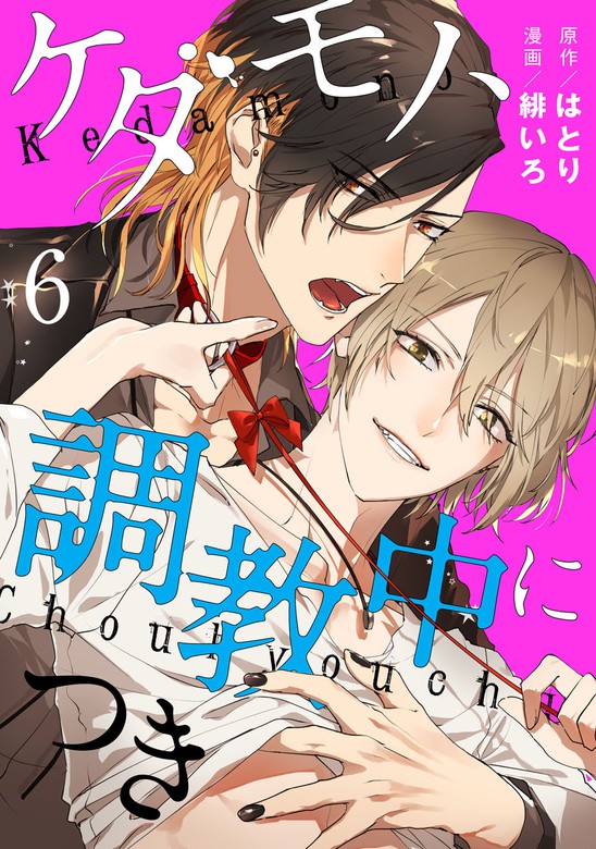 最新刊 ケダモノ 調教中につき Act 6 マンガ 漫画 Bl ボーイズラブ 緋いろ はとり Kir Comics 電子書籍試し読み無料 Book Walker