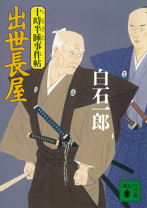 出世長屋 十時半睡事件帖 文芸 小説 白石一郎 講談社文庫 電子書籍試し読み無料 Book Walker