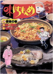 味いちもんめ １９ マンガ 漫画 倉田よしみ あべ善太 ビッグコミックス 電子書籍試し読み無料 Book Walker