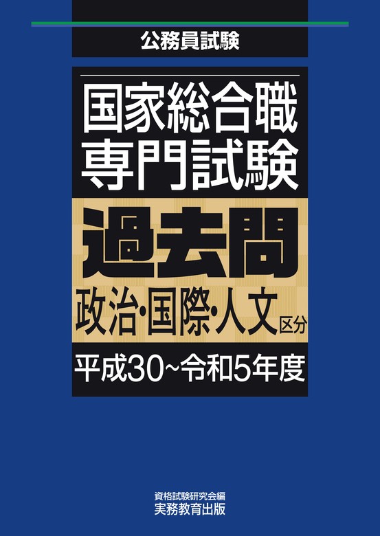 国家総合職 専門試験 過去問 政治・国際・人文区分（平成30～令和5年度） - 実用 資格試験研究会：電子書籍試し読み無料 - BOOK☆WALKER  -